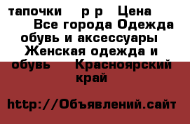 TOM's тапочки 38 р-р › Цена ­ 2 100 - Все города Одежда, обувь и аксессуары » Женская одежда и обувь   . Красноярский край